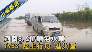 河南8.2萬輛泡水車  TVBS「陸上行舟」進災區｜TVBS新聞