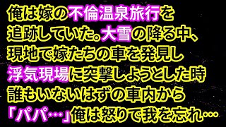 【修羅場】俺は嫁の不倫温泉旅行を追跡していた。大雪の降る中、現地で嫁たちの車を発見し浮気現場に突撃しようとした時、誰もいないはずの車内から「パパ…」俺は怒りで我を忘れ…