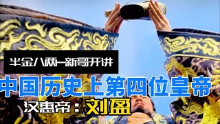 第四集：中国历史首位太子，也是历史上命运最悲惨的皇帝之一，一口气讲完汉惠帝-刘盈