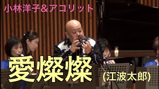 愛燦々　オカリナ演奏 江波太郎　小林洋子\u0026アコリット