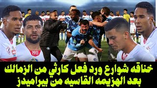 عاجل خناقة شوارع واشتباك بالأيدي ورد فعل كارثي من لاعبي الزمالك بعد الهزيمة القاسية من بيراميدز