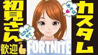 【フォートナイトライブ】【初見さん歓迎】ラファママのカスタムマッチ👩　※概要欄・固定コメントをよく読んでルールを守って参加してね👋　みんなで仲良く楽しくFortnite　※全機種参加OK