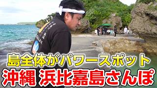 【おきなわさんぽ】一緒にうるま市浜比嘉島を歩きませんか？【歩かないと見れない沖縄の景色】