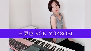 三原色 RGB YOASOBI 演奏してみた 耳コピ