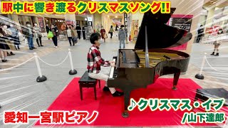 【ストリートピアノ】駅中に響き渡るクリスマスソング!! 愛知一宮駅ピアノで『クリスマス・イブ（山下達郎）』を弾いてみた。クリスマスイブ