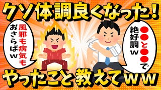 【2ch有益スレ】ガチでこれでクソ体調良くなったってこと教えてｗｗ【ゆっくり解説】