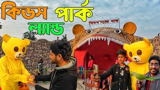 কিডস ল্যান্ড পার্ক . Kids Land Park  শিবগঞ্জ,চাঁপাইনবাবগঞ্জ।সাফিনা পার্ক।Safina Park.Rajshahi