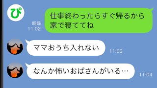 【LINE】熱で学校を早退し一人家に帰った娘「知らないおばさんが家にいる」家に入れないと連絡がきた…慌てて家に帰るとそこには…【スカッと修羅場】