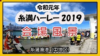 令和元年 糸満ハーレー ２０１９  会場風景   (糸満漁港 中地区）沖縄イベント