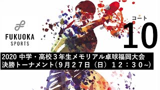 【コート10】高校女子１・２位G決勝トーナメント2020メモリアル卓球福岡大会