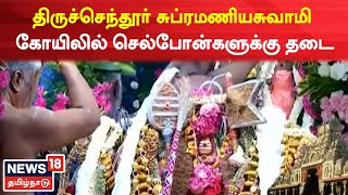 Thiruchendur Subramniaswamy Temple | சுப்ரமணியசுவாமி கோயிலில் செல்போன்களுக்கு தடை | Tamil News