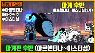 【냥코대전쟁】 마계편 후반 (아르헨티나 ~ 이스터섬) 3개 스테이지 (아르헨티나, 마추픽추, 이스터섬)