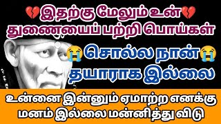 இதற்கு மேலும் உன் துணையை பற்றி பொய்கள் சொல்ல நான் தயாராக இல்லை உன்னை இன்னும் ஏமாற்ற எனக்கு மனசு?