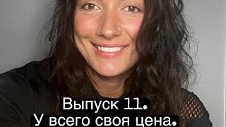 Черным по белому. Выпуск 11. Монолог о насущном. Зачем? Для чего? Нужно ли?