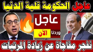 عااجل الان لكل المصريين وردنا الان الحكومة قلبة الدنيا وخبـــر بمليــون جنية