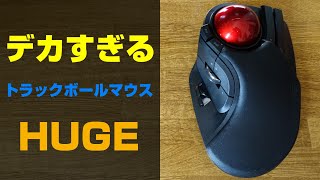 【超巨大】トラックボールマウスHUGEをレビュー