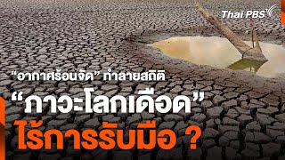 "อากาศร้อนจัด" ทำลายสถิติ "ภาวะโลกเดือด" ไร้การรับมือ ? | ห้องข่าวไทยพีบีเอส NEWSROOM | 5 พ.ค. 67