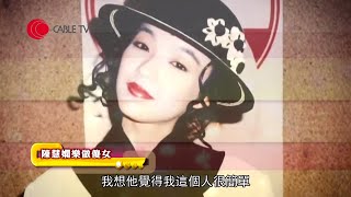 陳慧嫻最愛《傻女》一曲形容貼切 暢談獅子座愛情觀 (星級會客室 陳慧嫻訪問)