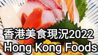 香港自由行🚶搵食👉2022年餐廳價錢實況🍜@vincentchannel1114