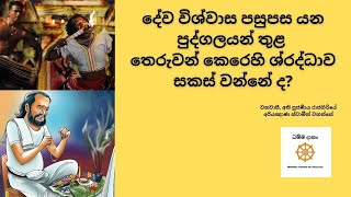 දෙවියන් යන්ත්‍ර මන්ත්‍ර පසුපස යන පුද්ගලයන් තුළ තෙරුවන් කෙරෙහි ශ්‍රද්ධාව සකස් වන්නේ ද?