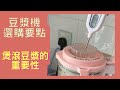 豆漿機選購要點 煲滾豆漿的重要性｜破壁機食譜｜How to choose Soy Milk Machine | 里想煮意 Leisure Cooking