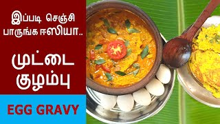 இப்படி செஞ்சி பாருங்க ஈஸியா முட்டை அடை (ஆம்லேட்) குழம்பு, EGG OMLETE GRAVY - VILLAGE VEETU COOKING