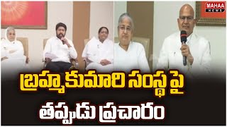 బ్రహ్మకుమారి సంస్థ పై తప్పుడు ప్రచారం | Mahaa News