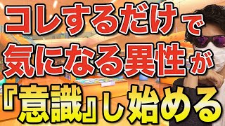 運命は作れる！コレすると好きな人はあなたを意識する【世良サトシ切り抜きのズルい恋愛診断】