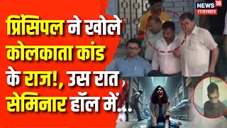 Kolkata Rape Murder Case : प्रिंसिपल ने खोले रेप की रात के सारे राज! Kolkata Rape Case | Sanjay Roy