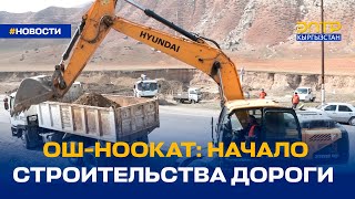 ОШ-НООКАТ: НАЧАЛО СТРОИТЕЛЬСТВА ДОРОГИ