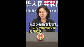 顏值身材完美，雙完美華春瑩回應新任美空軍部長稱要讓中國恐懼😱：問解放軍空軍同不同意？