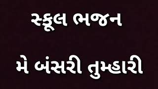 સ્કૂલ ભજન || મે બંસરી તુમ્હારી || me bansari tumhari || સ્વામી વિવેકાનંદ વિદ્યાલય વિજયનગર