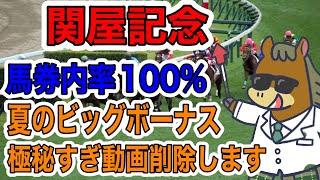 【競馬予想】関屋記念　馬券内率100%夏のビッグボーナス極秘すぎ動画削除します