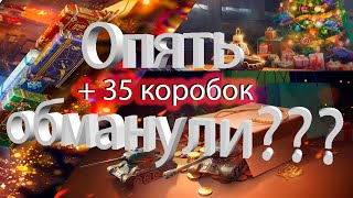 Новогодние коробки 2022. Купил ещё 35 коробок wot!