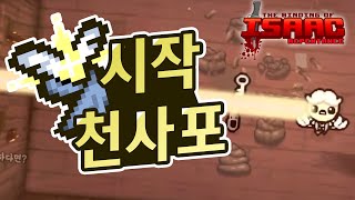 【아이작】시작부터 천사포를 가지고 시작하면 벌어지는 일 :: 아이작 리펜턴스(Isaac Repentance)