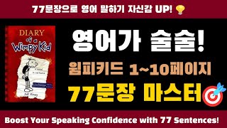 영어가 술술! 윔피키드 1~10페이지 77문장 마스터