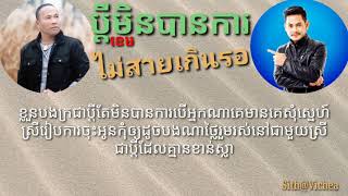 ប្តីមិនបានការ VS ไม่สายเกินรอ ២២-(ចម្រៀងខ្មែរ-ថៃ) ខេម VS ไมค์ ภิรมย์พร