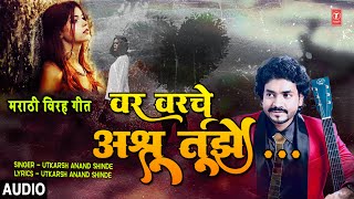 वर वरचे अश्रू तुझे | VAR VARCHE ASHRU TUJHE-KAB TAK YAAD KARU | MARATHI BEWAFA SONG | MARATHI SONG