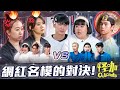 【怪咖 vs 名模】棚内顔值爆表！梓傑走貓步一半脫褲子?! 😱【ENG SUBS】