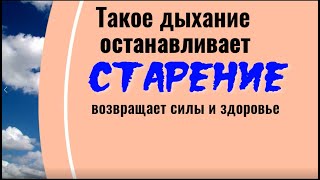 Такое дыхание останавливает старение, возвращает силы и здоровье. Дыхательная практика