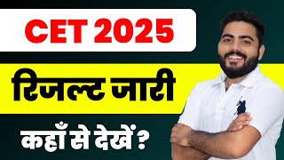 CET RESULT 2025 जारी | cet Result कैसे देखें ? | Cet Graduation Level Result 2025