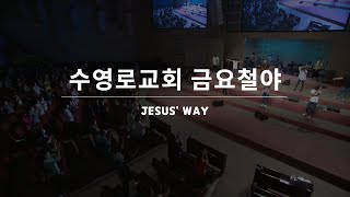 Jesus' Way | 금철찬양 | 이정민 목사 | 21.7.9