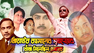 চট্টগ্রামের পাহাড়ে জিয়াউর রহমানের মৃ-তদেহের খোঁজ মিলেছিল যেভাবে | Ziaur Rahman | BNP |