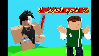 من المجرم الحقيقى فى لعبة Roblox !! 🤔🔥
