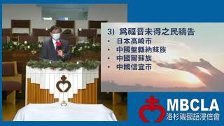 洛杉磯國語浸信會 2021 12_12 Mandarin Worship Service from Mandarin Baptist Church of Los Angeles