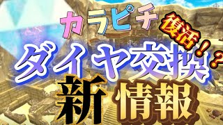 カラピチのダイヤ交換が復活！？独自の情報を伝えます！