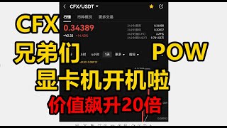 【CFX挖矿教程】POW显卡机挖矿开机啦！每M收益6分钱~RTX3080显卡一天30元收益~支持WINDOWS系统和OS系统~