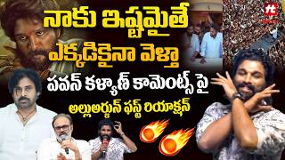 నాకు ఇష్టమైతే ఎక్కడికైనా వెళ్తా- Allu Arjun FIRST Reaction On Pawan Kalyan Comments@HITTVOFFICIAL