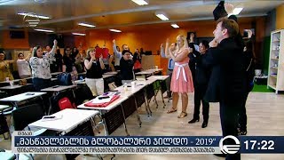 ,,მასწავლებლის გლობალური ჯილდო - 2019''