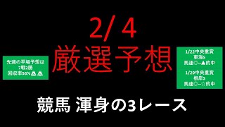 【競馬予想】2023 2/4厳選予想【平場予想】